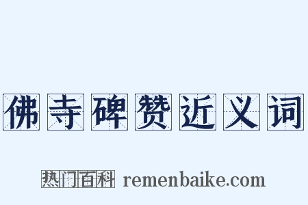 佛寺碑赞近义词是什么意思的图片